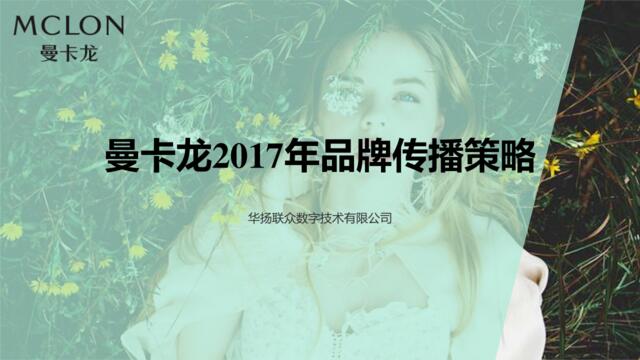 华扬联众-曼卡龙珠宝2017年品牌传播策略20170104V2.4