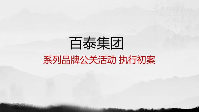 百泰集团经销商“征集新人”方案