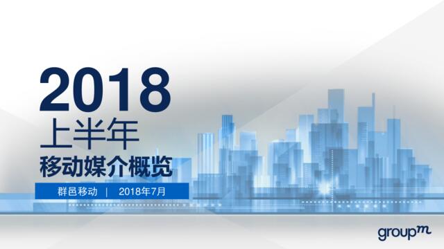 [营销星球]2018上半年移动媒介概览