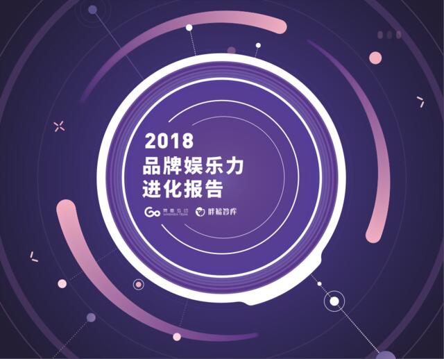 [营销星球]2018品牌娱乐力进化报告-胖鲸智库