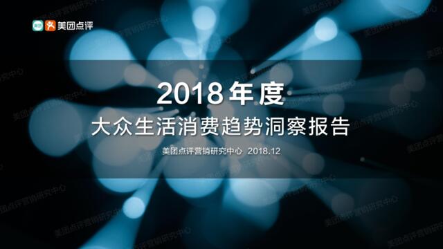 [营销星球]2018年度大众生活消费趋势洞察报告