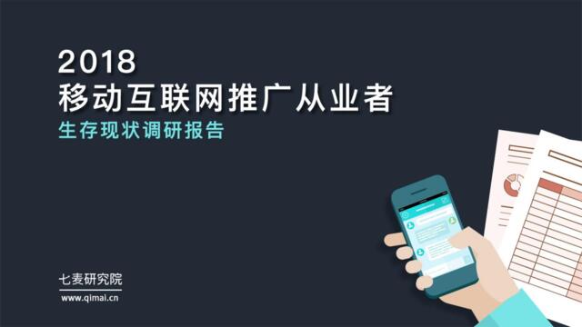 [营销星球]2018移动互联网推广从业者生存现状调研报告