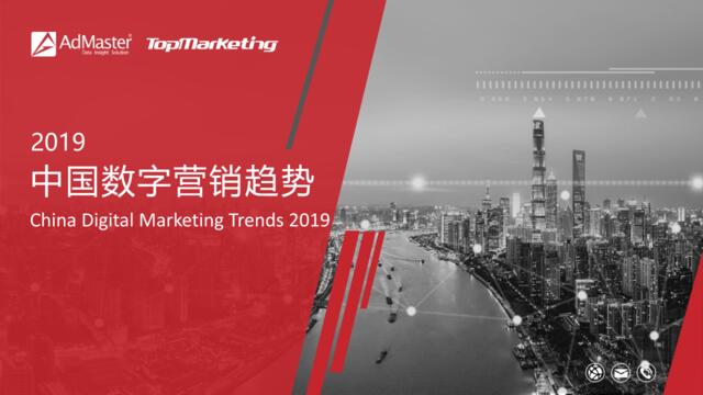 [营销星球]AdMaster发布2019中国数字营销趋势