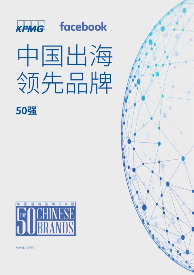 [营销星球]毕马威中国&Facebook：《中国出海领先品牌50强白皮书》