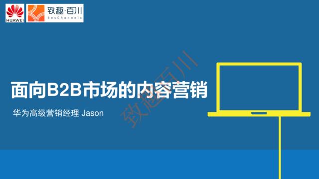 [营销星球]网易&华为内容营销获客策略：从0-1教你如何高效生产优质内容