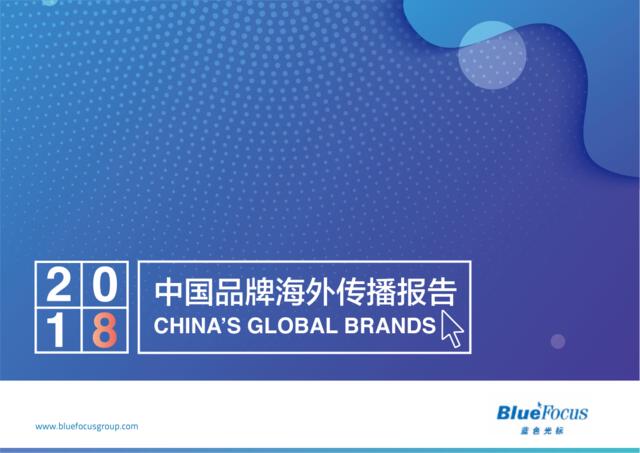 [营销星球]蓝色光标：2018中国品牌海外传播报告