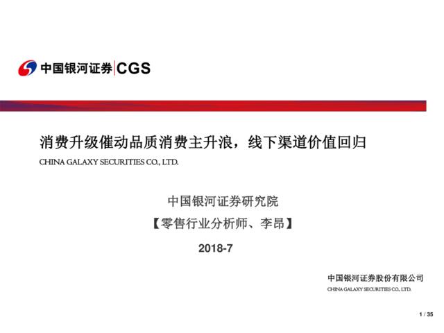[营销星球]中国银河证券：消费升级催动品质消费主升浪，线下渠道价值回归