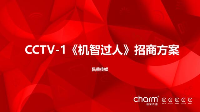 2017-CCTV-1-《机智过人》-招商方案-昌荣传媒