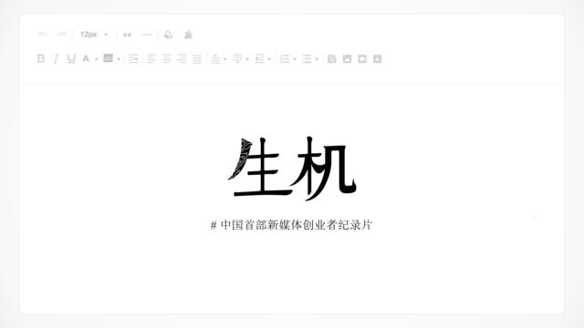2017-今日头条-《生机》中国首部新媒体创业者纪录片第二季-招商方案