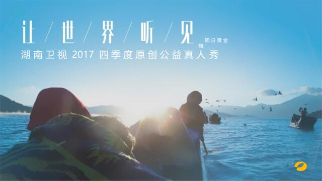 2017年湖南卫视综艺节目《让世界听见》方案