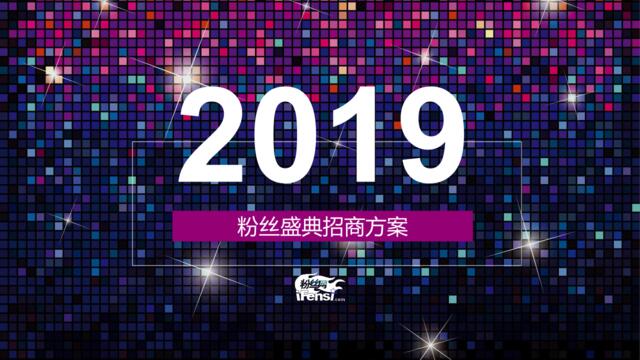 2019粉丝盛典招商方案