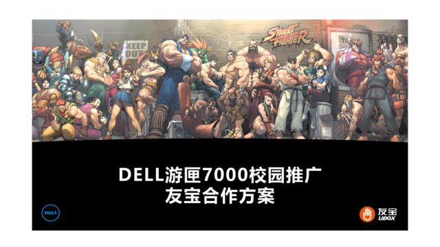 DELL游匣×友宝校园推广合作方案