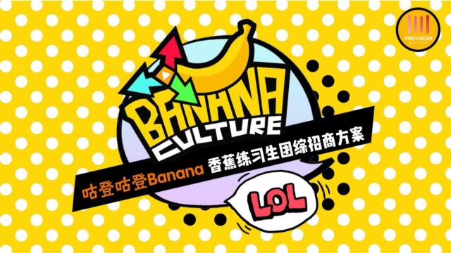 《咕登咕登BANANA》香蕉团综企划招商方案0627r2