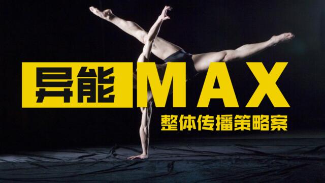 《异能MAX》传播策略案-BOSIM