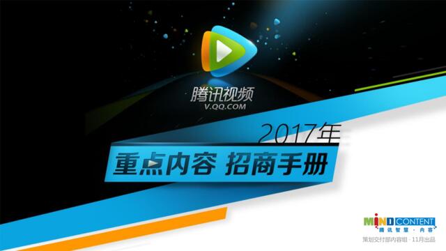 【腾讯视频】2017年腾讯视频重点内容招商手册-114P