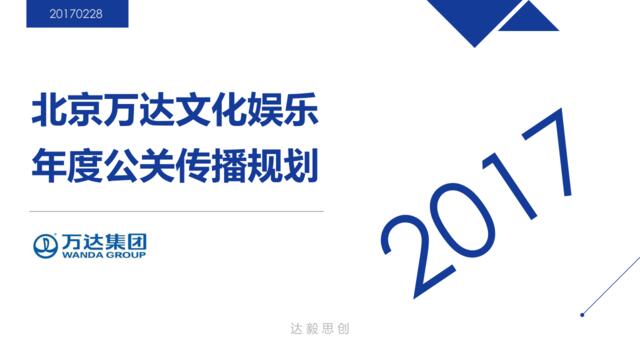 万达文化娱乐2017全年公关规划方案