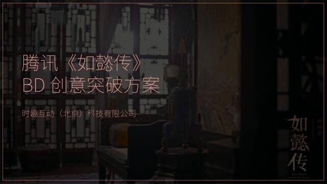 时趣-腾讯《如懿传》BD创意突破方案-20171102