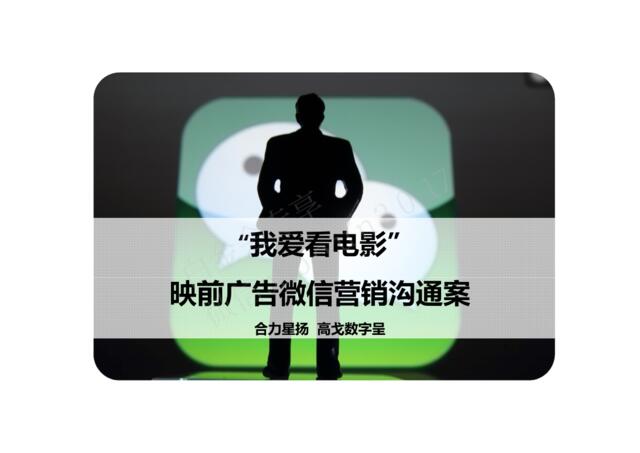 融创凡尔赛“我爱看电影”微信营销沟通案