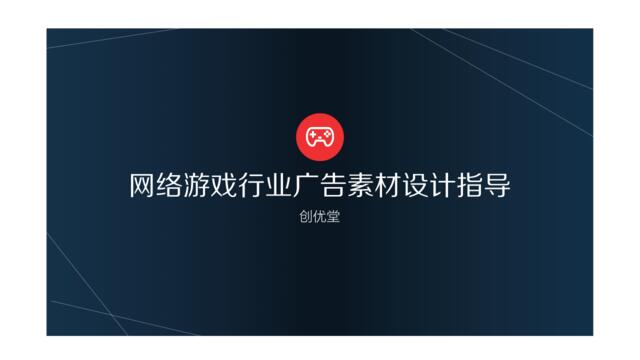 ［网络游戏行业］信息流广告素材设计指导