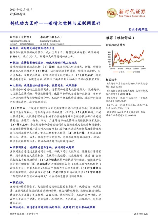 计算机行业专题研究：科技助力医疗——疫情大数据与互联网医疗