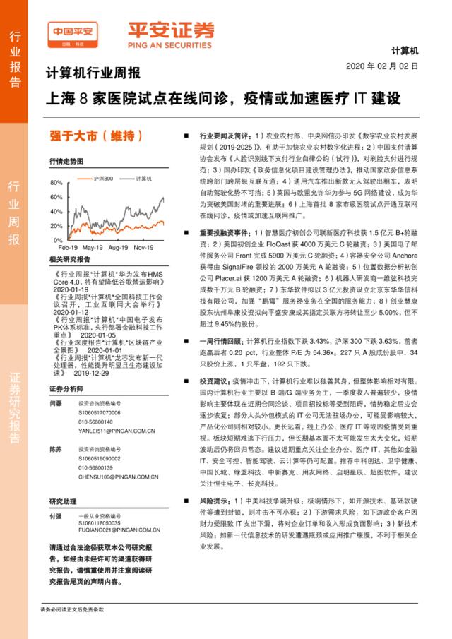 计算机行业周报：上海8家医院试点在线问诊，疫情或加速医疗IT建设