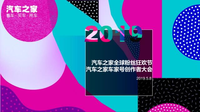 [营销星球]2019汽车之家全球粉丝狂欢节策划案