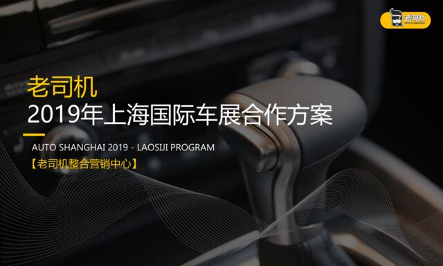 [营销星球]2019老司机上海国际车展合作方案-20190320