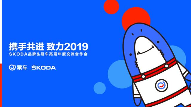 [营销星球]斯柯达SKODA品牌2019年度沟通方案V7