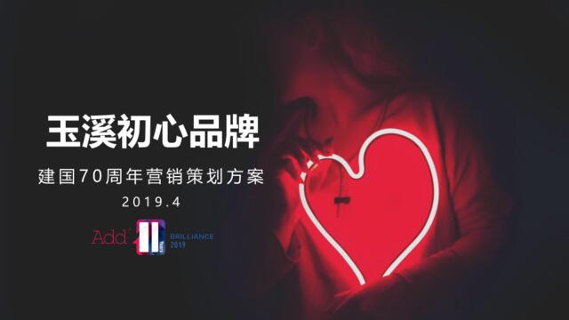 【营销星球-私密】20190716-2019玉溪初心品牌集体婚礼营销策划方案-20190424