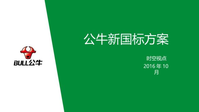 【营销星球-私密】20190104-公牛新国标比稿方案