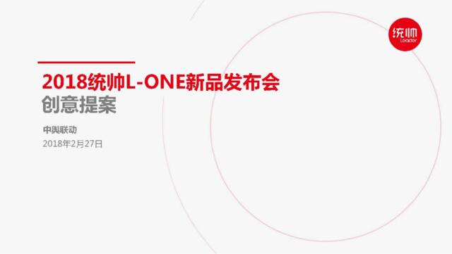 【营销星球-私密】20190110-2018统帅L-ONE新品发布会策划案（中舆联动）
