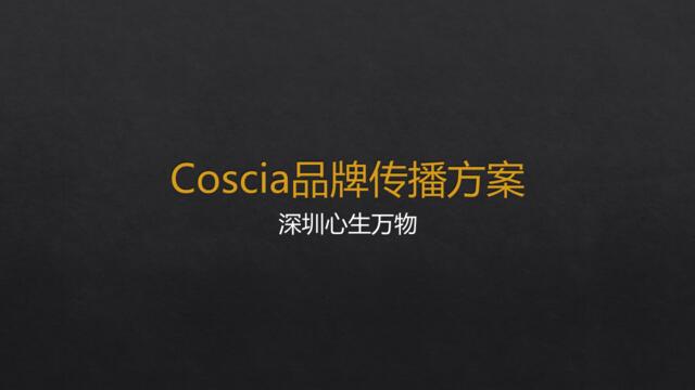 20190131-深圳心生万物-2018Coscia品牌传播方案