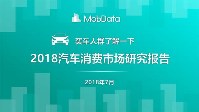 [营销星球]2018汽车消费市场研究报告：买车人群了解一下