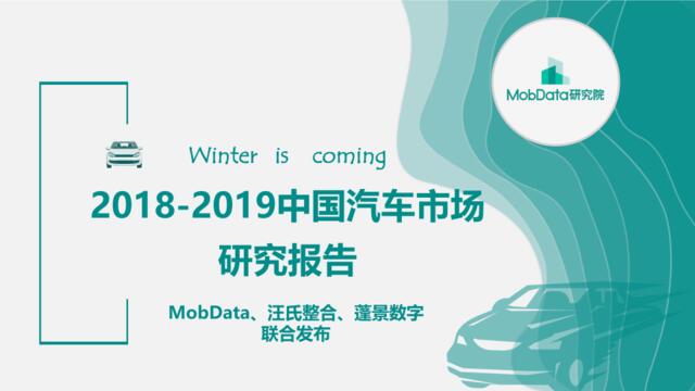 [营销星球]MobData-2018-2019中国汽车市场研究报告