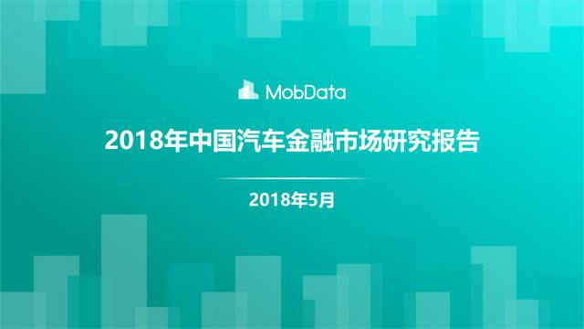 [营销星球]MobData-2018年中国汽车金融市场研究报告