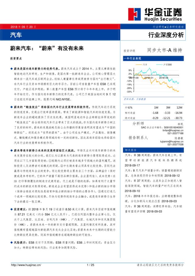 [营销星球]“蔚来”汽车有没有未来-汽车行业深度分析-20180920-华金证券-25页