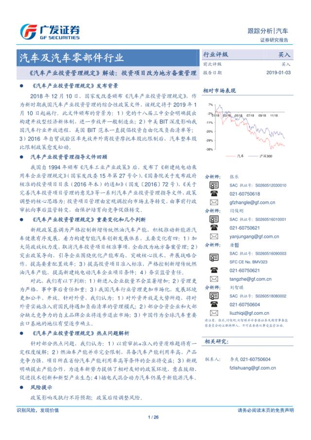 [营销星球]《汽车产业投资管理规定》解读：投资项目改为地方备案管理_2019-01-04_广发证券