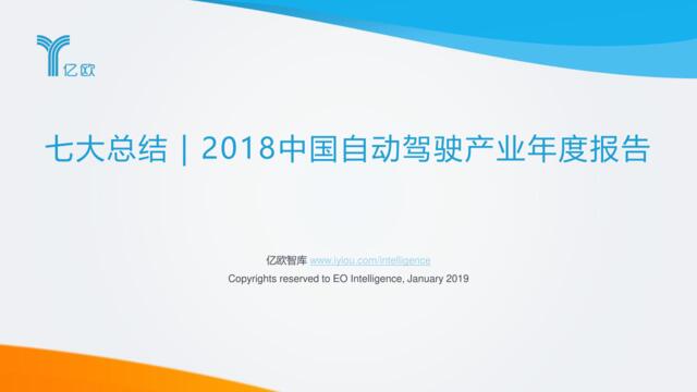 [营销星球]亿欧智库：七大总结_2018中国自动驾驶产业年度报告