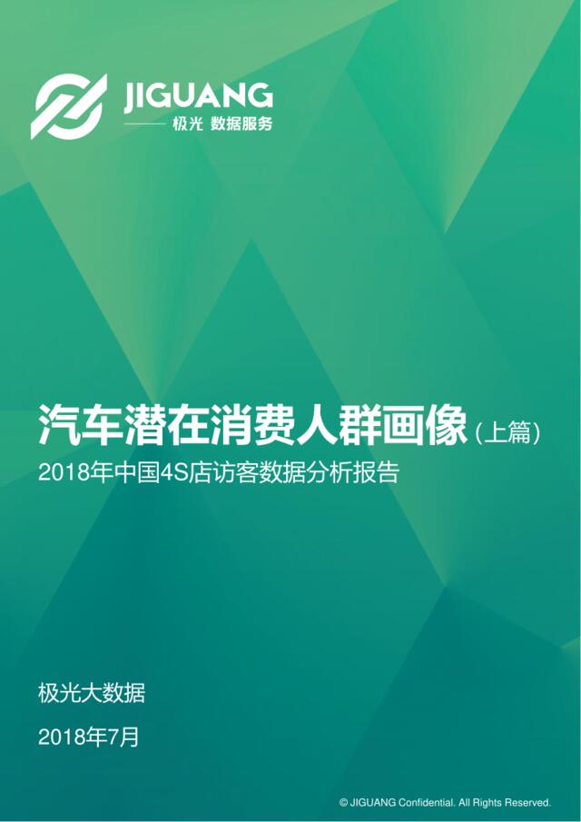 [营销星球]极光汽车潜在消费人群画像（上篇）2018年中国4S店访客数据分析报告