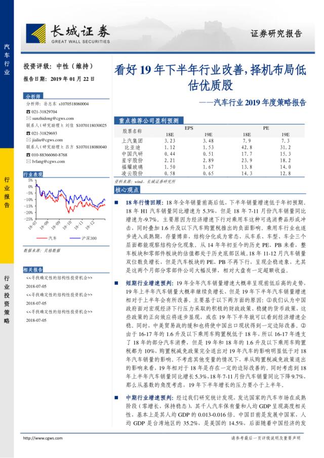 [营销星球]汽车行业2019年度策略报告：看好19年下半年行业改善，择机布局低估优质股_2019-01-23_长城证券