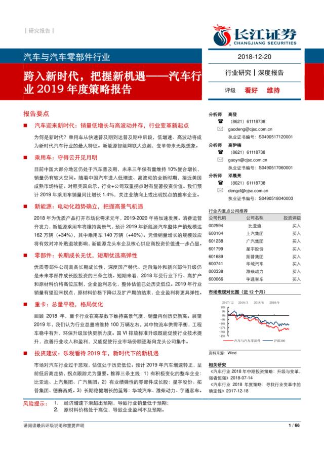 [营销星球]汽车行业2019年度策略报告：跨入新时代，把握新机遇_2018-12-20_长江证券