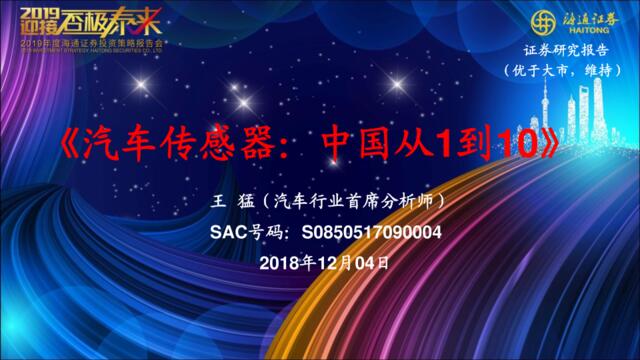 [营销星球]汽车行业：汽车传感器，中国从1到10-20181204-海通证券-19页