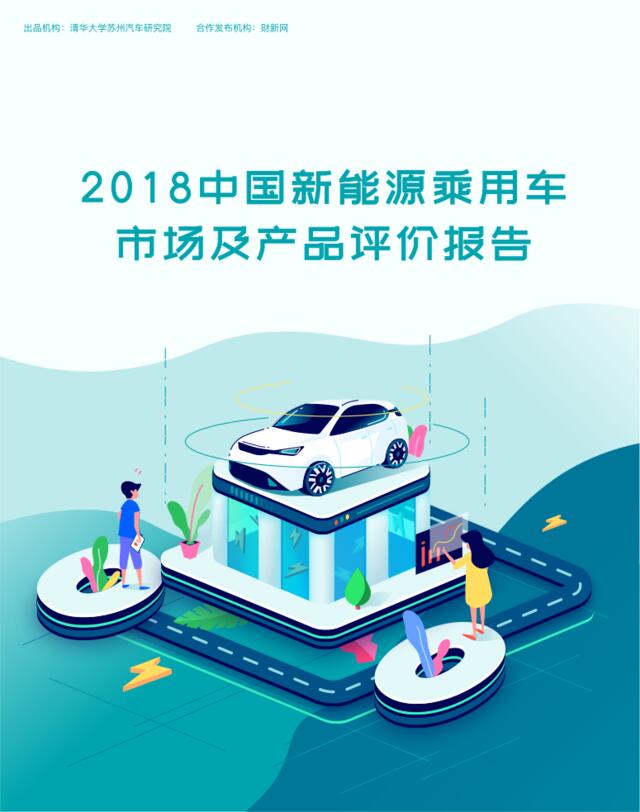 [营销星球]清华大学：2018中国新能源乘用车市场及产品评价报告(1)