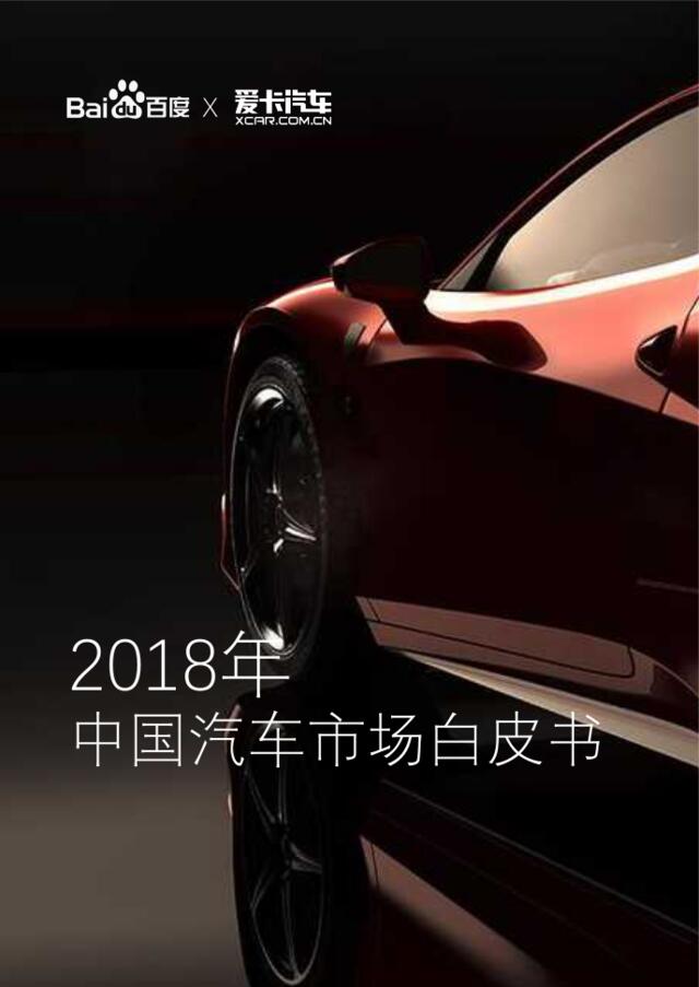 [营销星球]百度-2018年中国汽车市场白皮书-2019.1-93页