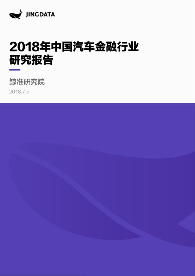 [营销星球]鲸准研究院丨2018年中国汽车金融行业研究报告