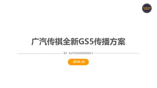 AUTOCARWEEKLY-全新传祺GS5传播方案1