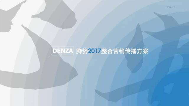 DENZA腾势汽车品牌2017整合营销传播