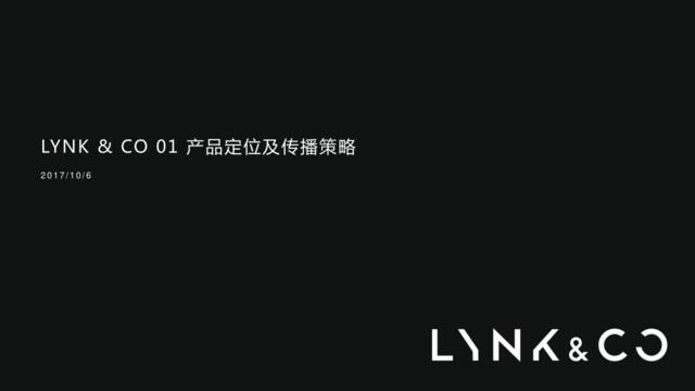 Lynk&Co01产品定位及传播策略1006改