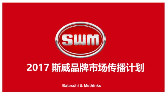 SWM斯威汽车2017市场传播计划