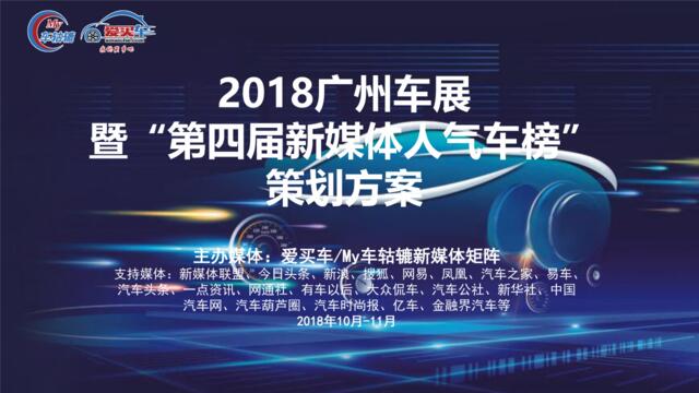 【My车轱辘】“2018广州车展暨第四届新媒体人气车榜”策划方案-V2